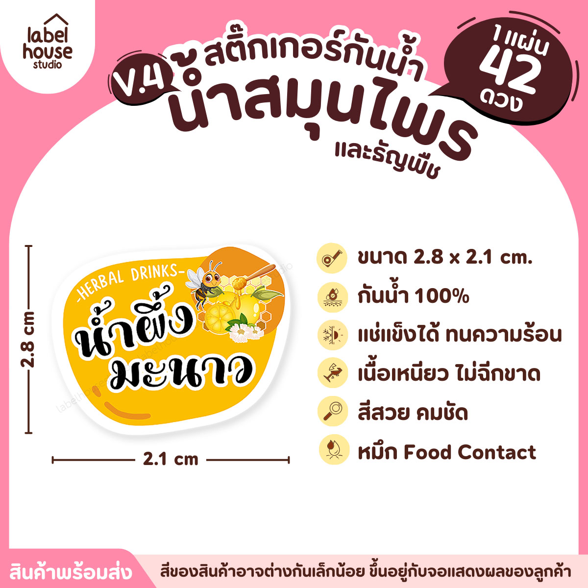 [ VER.4 ] สติ๊กเกอร์เมนูน้ำสมุนไพร & เครื่องดื่มธัญพืช แช่เย็น–แช่แข็งได้ เนื้อ PP กันน้ำ 2.8 x 2.1 ซม. (42ดวง/แผ่น) น้ำผึ้งมะนาว
